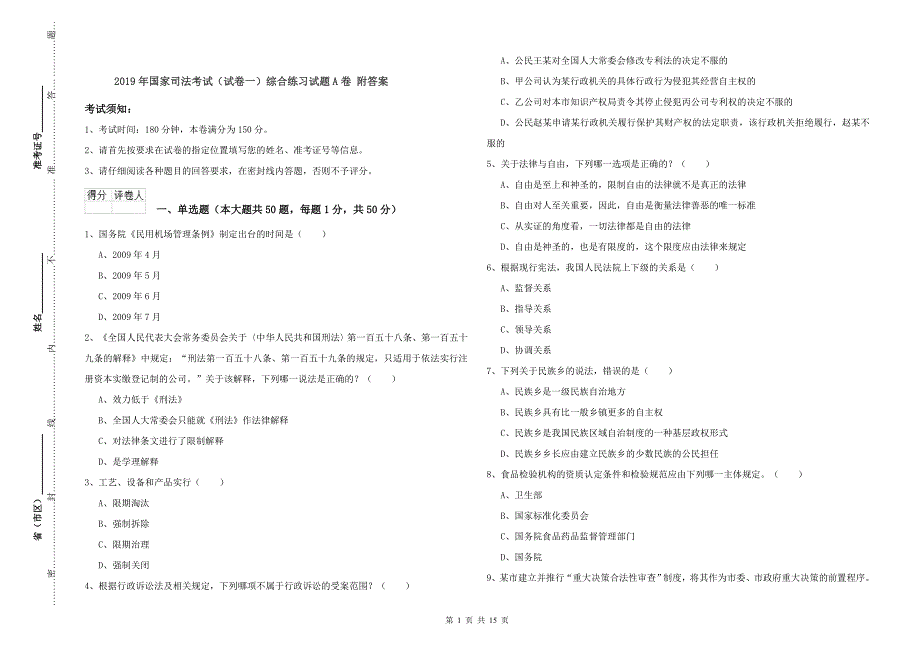 2019年国家司法考试（试卷一）综合练习试题A卷 附答案.doc_第1页