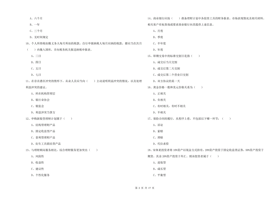 2020年初级银行从业考试《个人理财》题库练习试卷B卷 含答案.doc_第2页