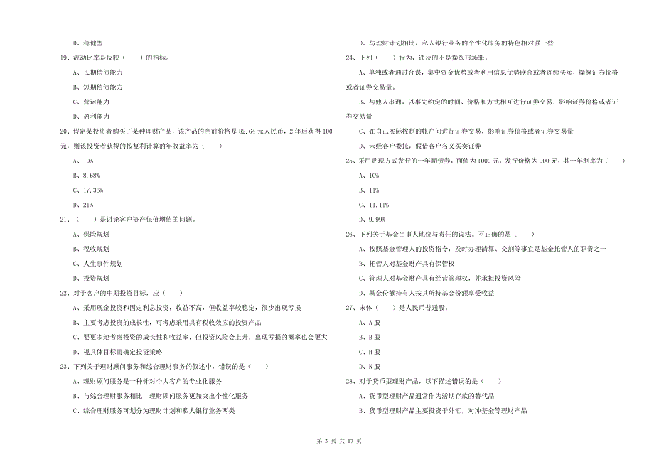 2020年初级银行从业考试《个人理财》题库练习试卷B卷 含答案.doc_第3页