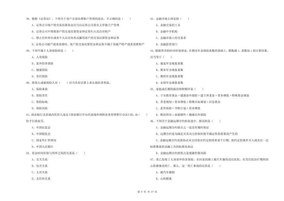 2020年初级银行从业考试《个人理财》题库练习试卷B卷 含答案.doc_第5页