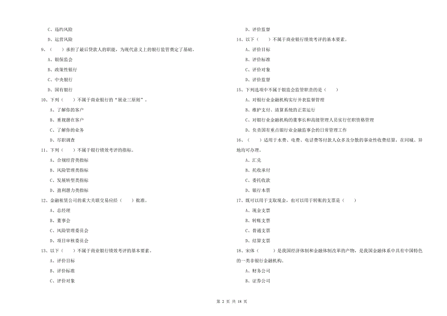 2019年初级银行从业考试《银行管理》每日一练试题D卷 附解析.doc_第2页