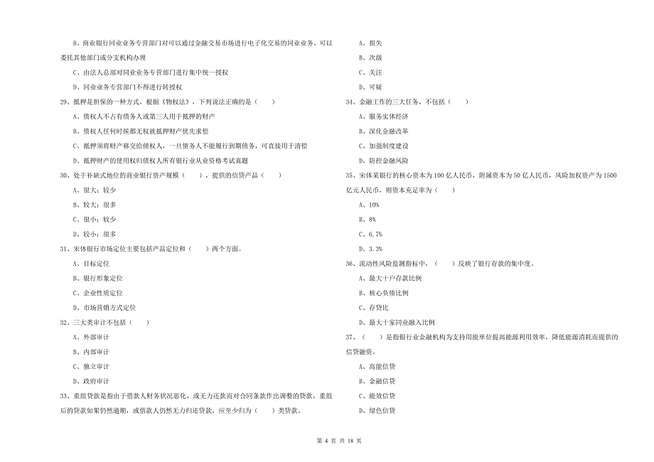 2019年初级银行从业考试《银行管理》每日一练试题D卷 附解析.doc_第4页