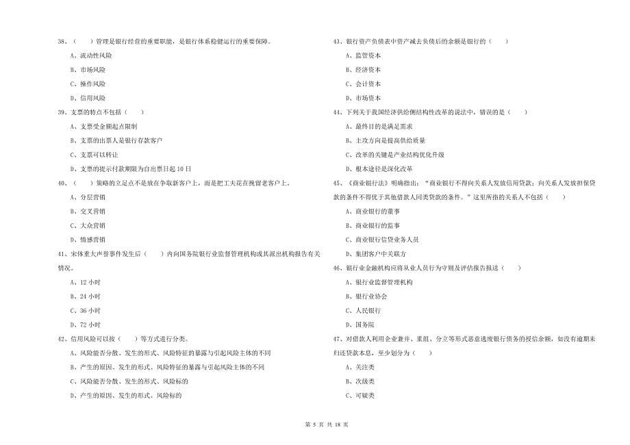 2019年初级银行从业考试《银行管理》每日一练试题D卷 附解析.doc_第5页