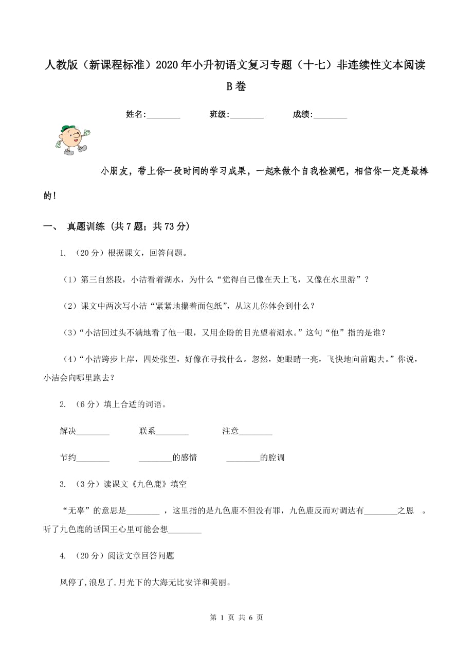 人教版（新课程标准）2020年小升初语文复习专题（十七）非连续性文本阅读B卷.doc_第1页