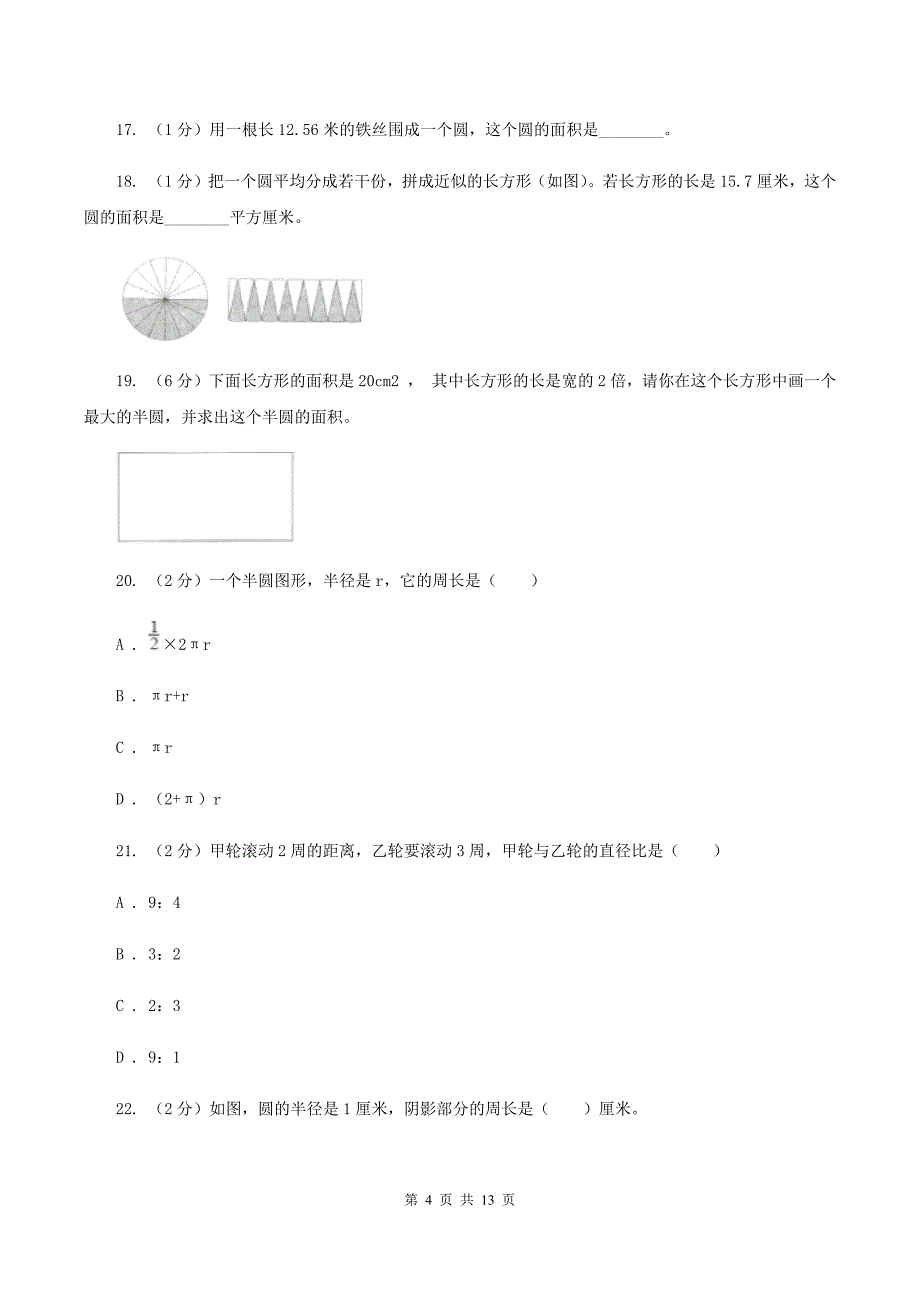 北京版六年级上册数学期末专项复习冲刺卷（五）：圆A卷.doc_第4页