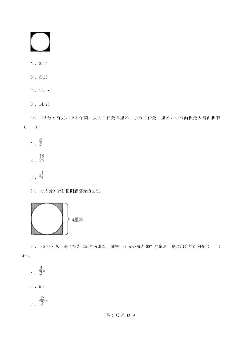 北京版六年级上册数学期末专项复习冲刺卷（五）：圆A卷.doc_第5页