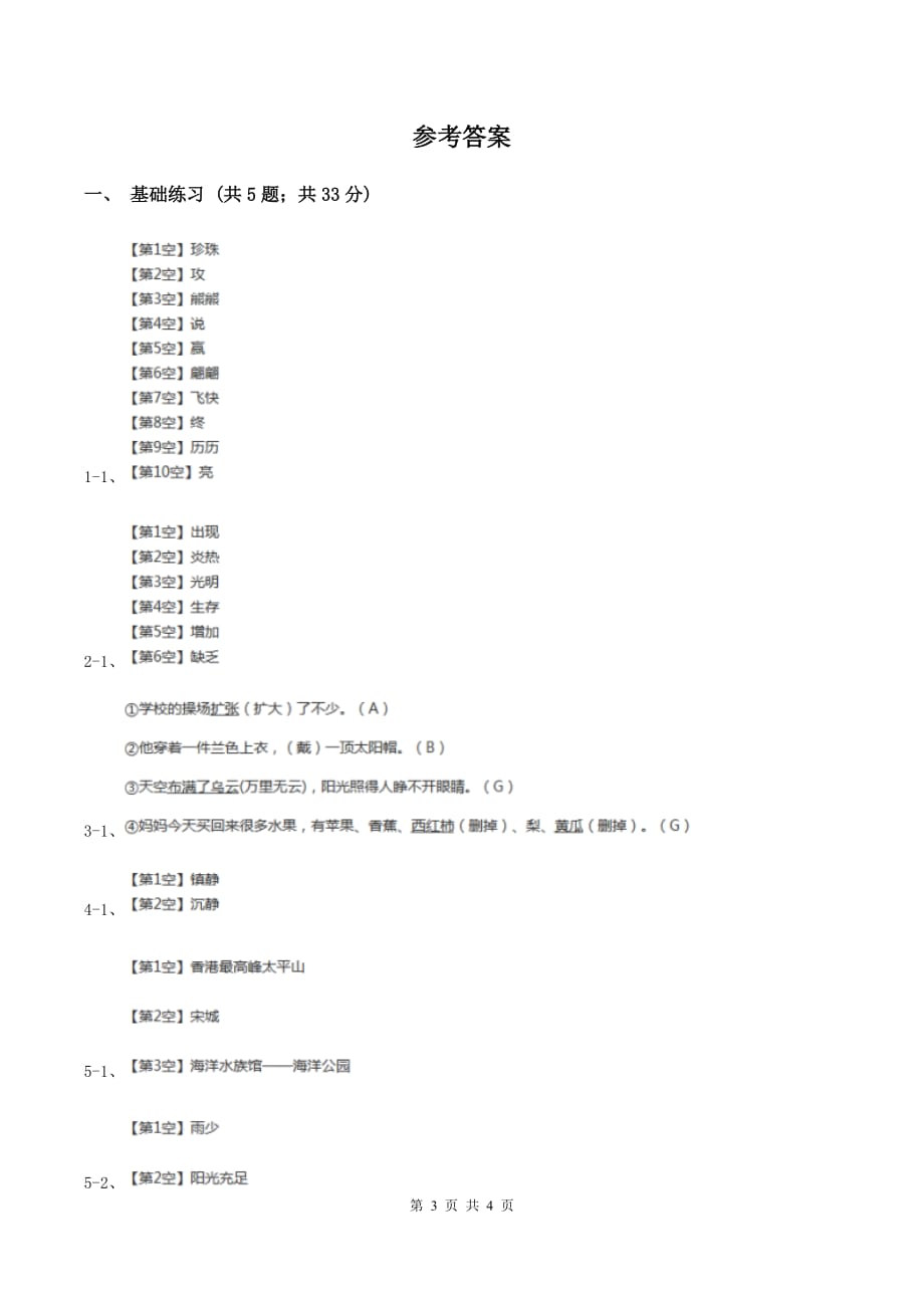 人教版（新课程标准）小学语文三年级上册第六组24香港璀璨的明珠同步练习D卷.doc_第3页