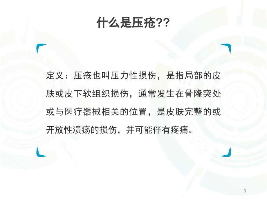 压疮的预防与处理ppt课件.ppt_第3页