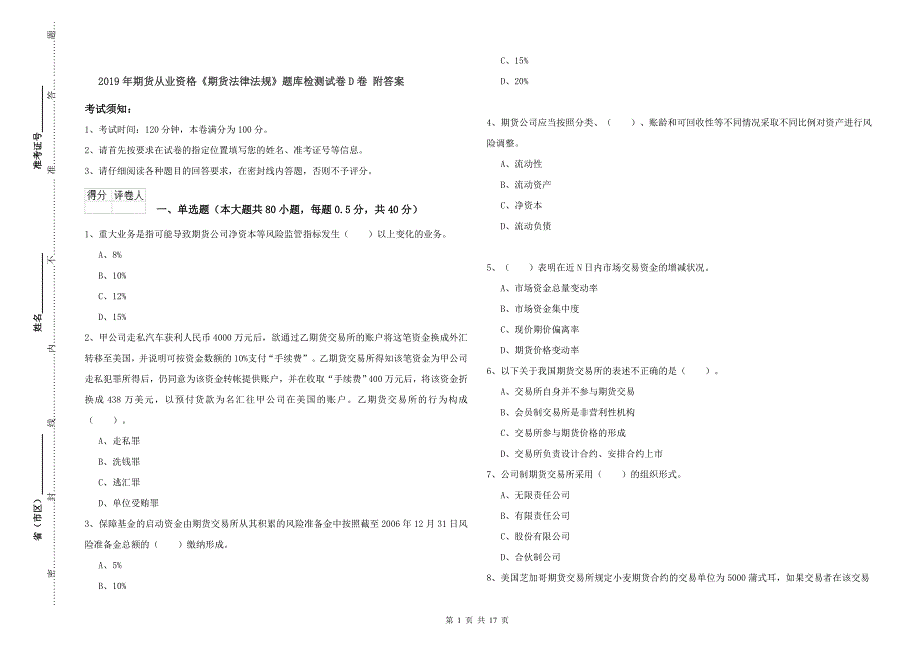 2019年期货从业资格《期货法律法规》题库检测试卷D卷 附答案.doc_第1页