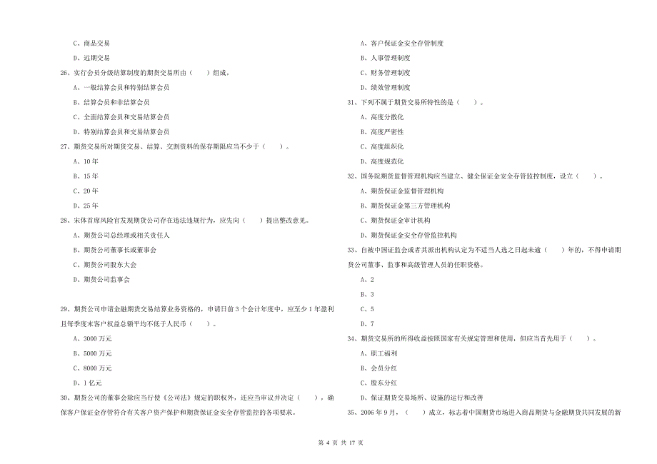 2019年期货从业资格《期货法律法规》题库检测试卷D卷 附答案.doc_第4页