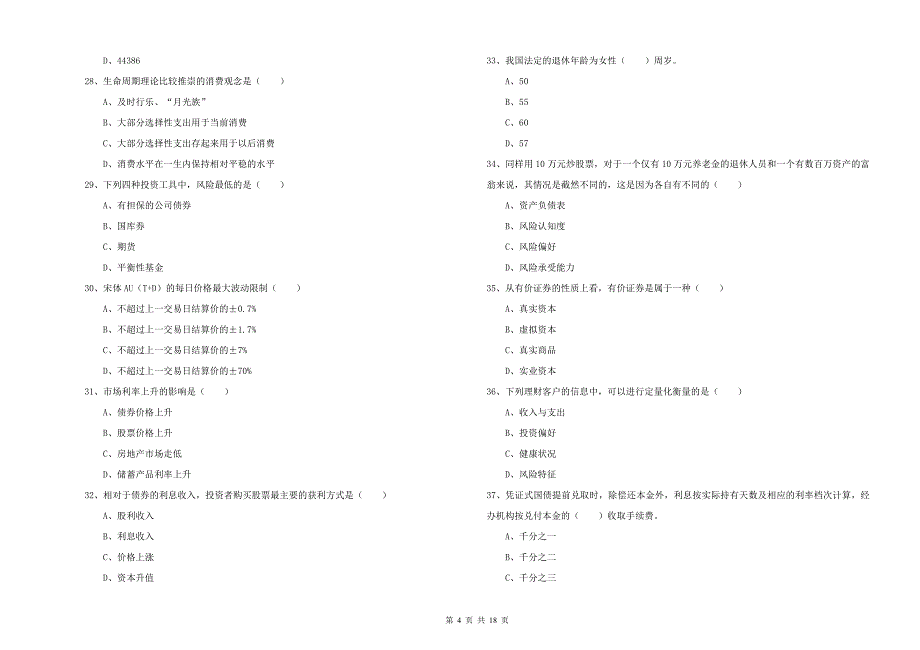 2020年中级银行从业考试《个人理财》能力提升试题A卷.doc_第4页