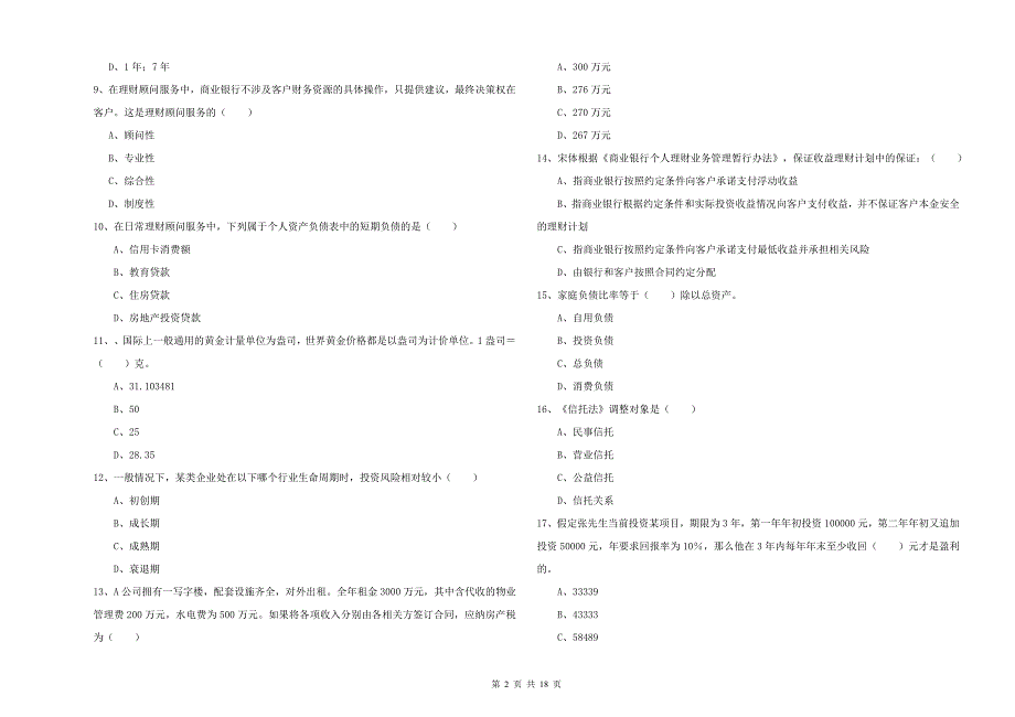 2019年初级银行从业考试《个人理财》能力提升试题.doc_第2页