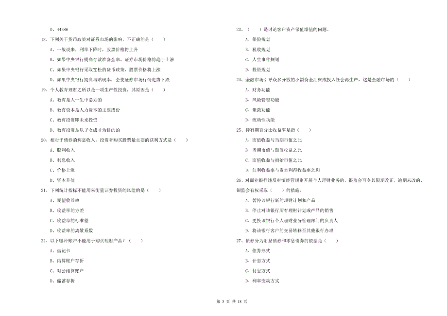 2019年初级银行从业考试《个人理财》能力提升试题.doc_第3页