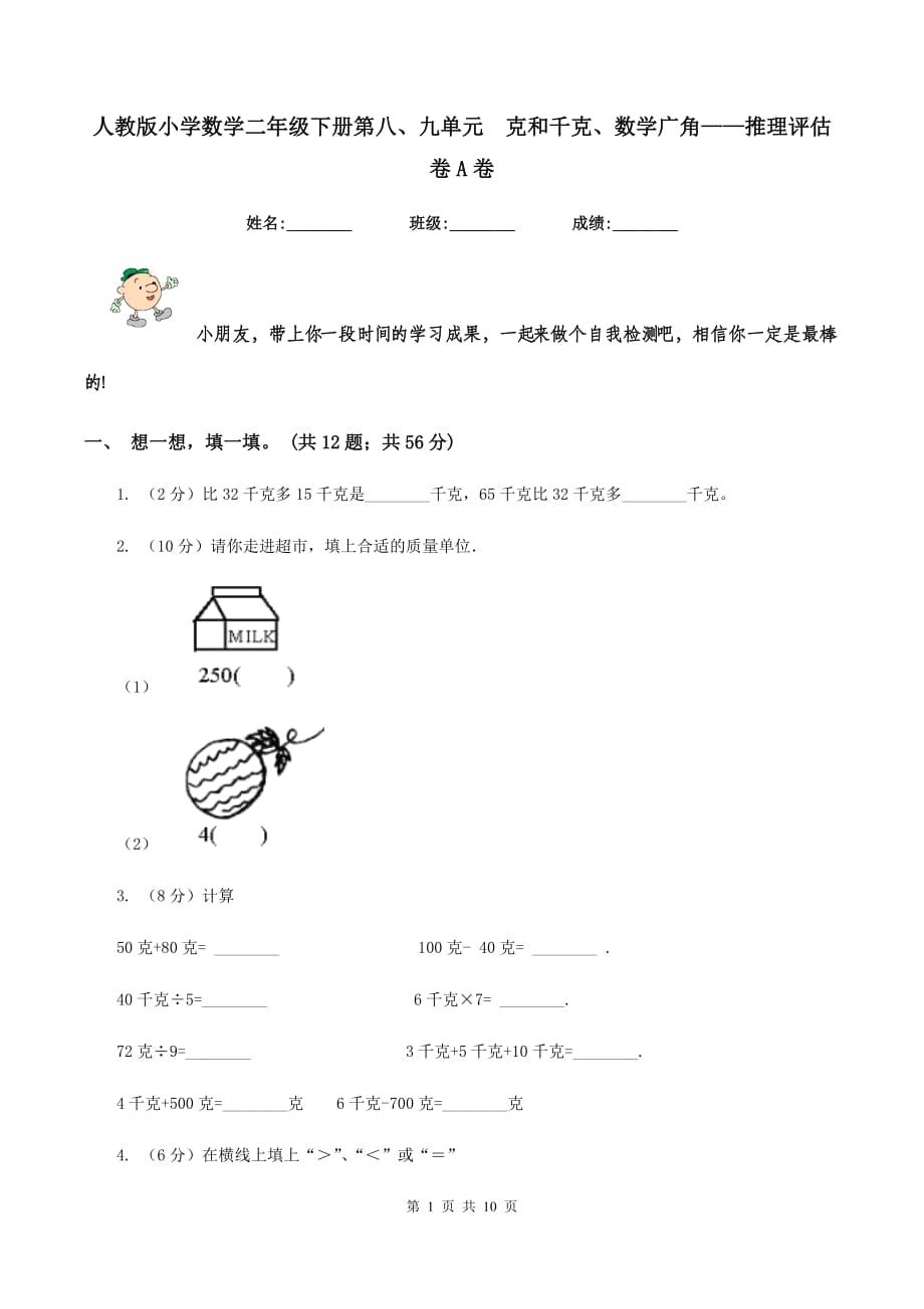 人教版小学数学二年级下册第八、九单元 克和千克、数学广角——推理评估卷A卷.doc_第1页