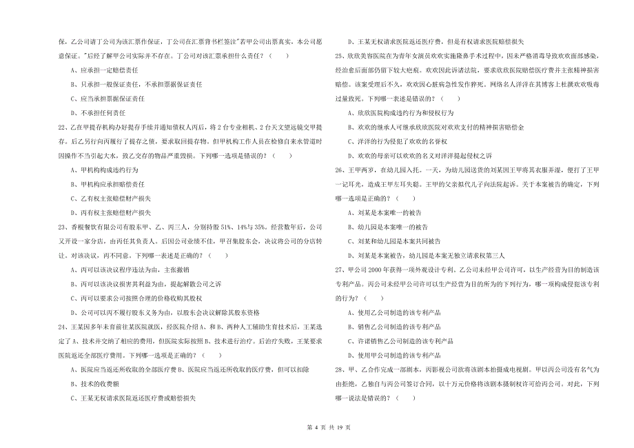 2020年国家司法考试（试卷三）全真模拟试卷B卷 含答案.doc_第4页