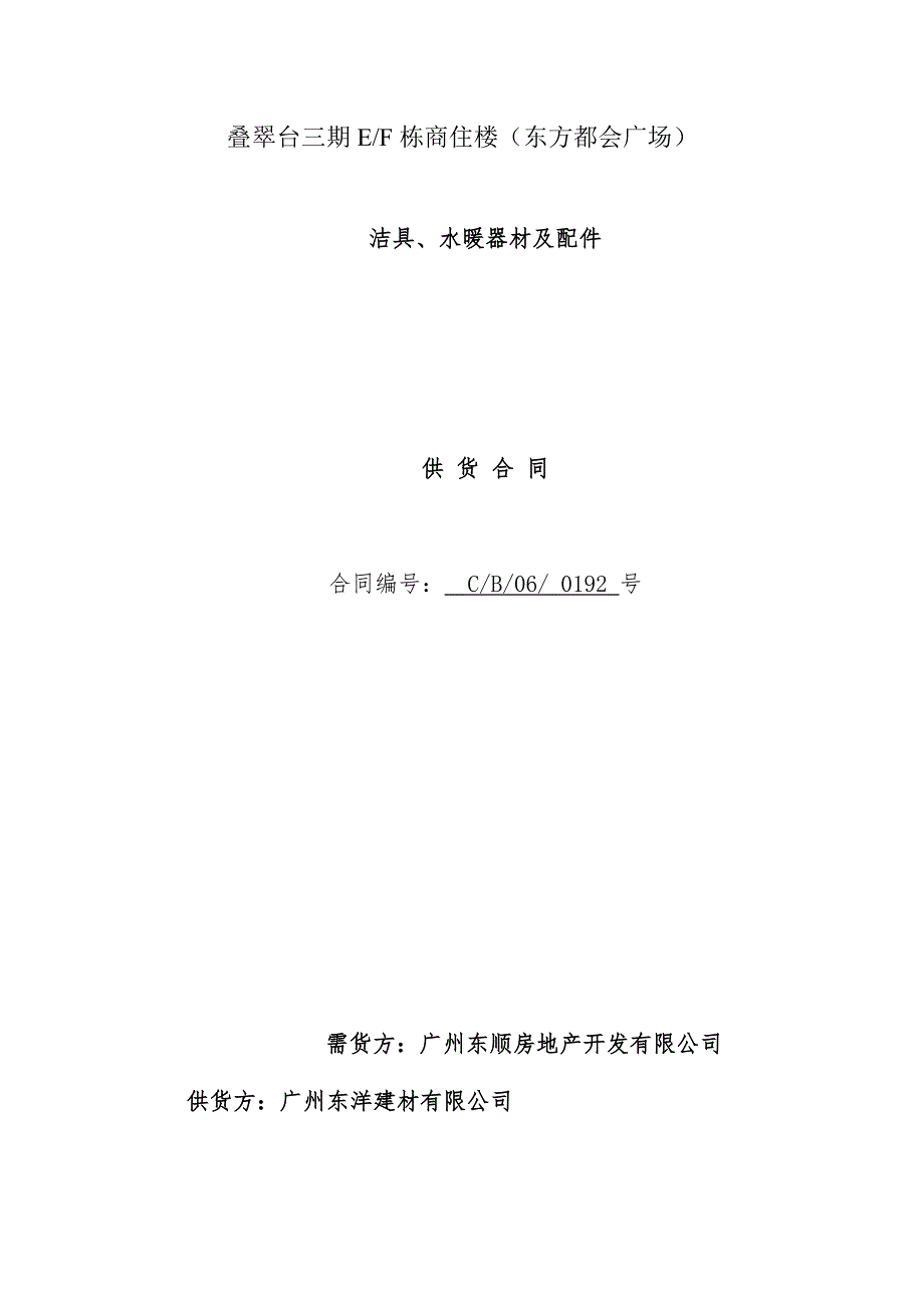 EF栋洁具水暖器材供应合同（东洋）_第1页