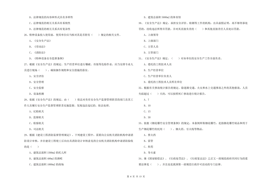2019年安全工程师《安全生产法及相关法律知识》自我检测试卷 附答案.doc_第4页