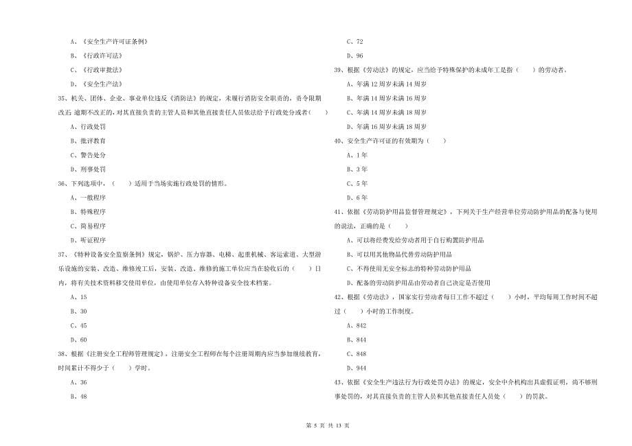 2019年安全工程师《安全生产法及相关法律知识》自我检测试卷 附答案.doc_第5页