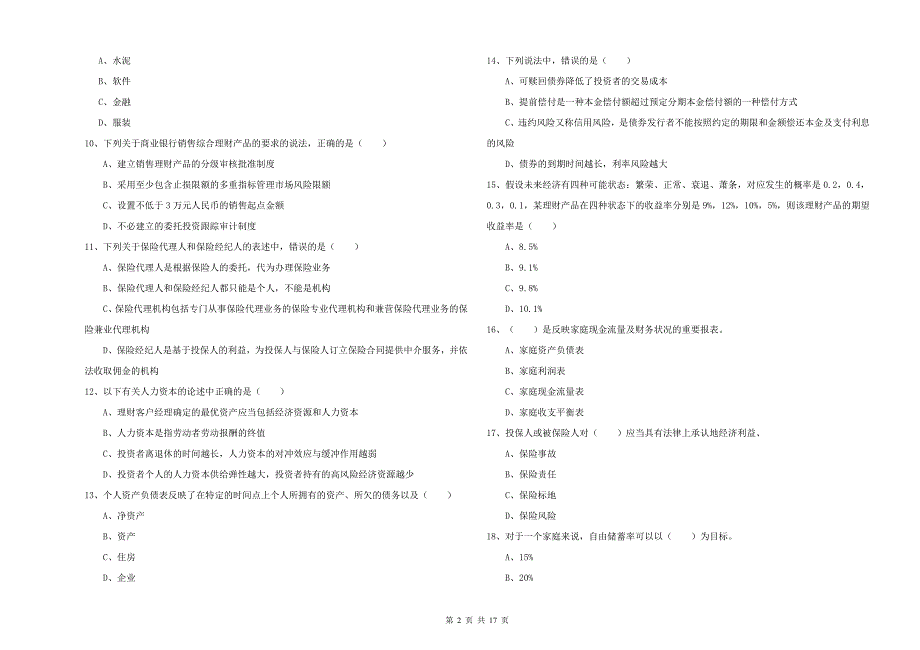 2020年初级银行从业资格考试《个人理财》能力测试试题C卷 含答案.doc_第2页