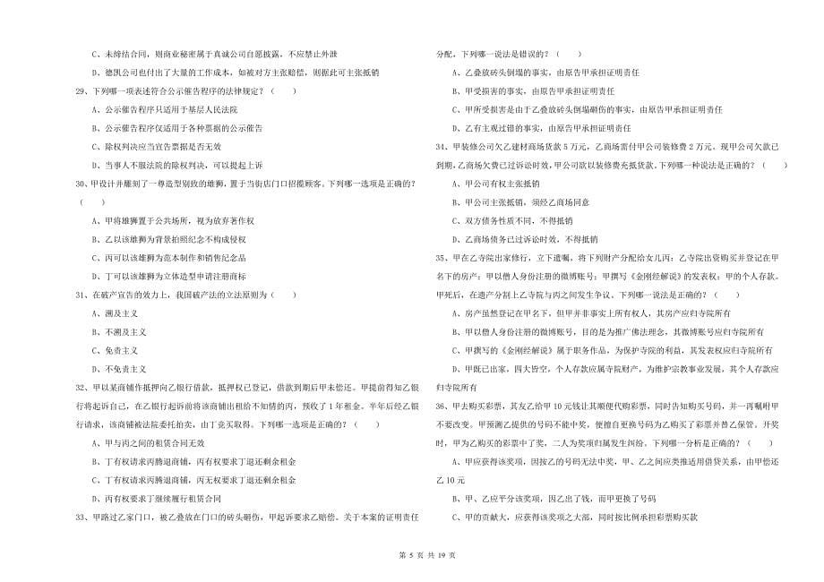 2019年国家司法考试（试卷三）题库综合试题D卷 附解析.doc_第5页