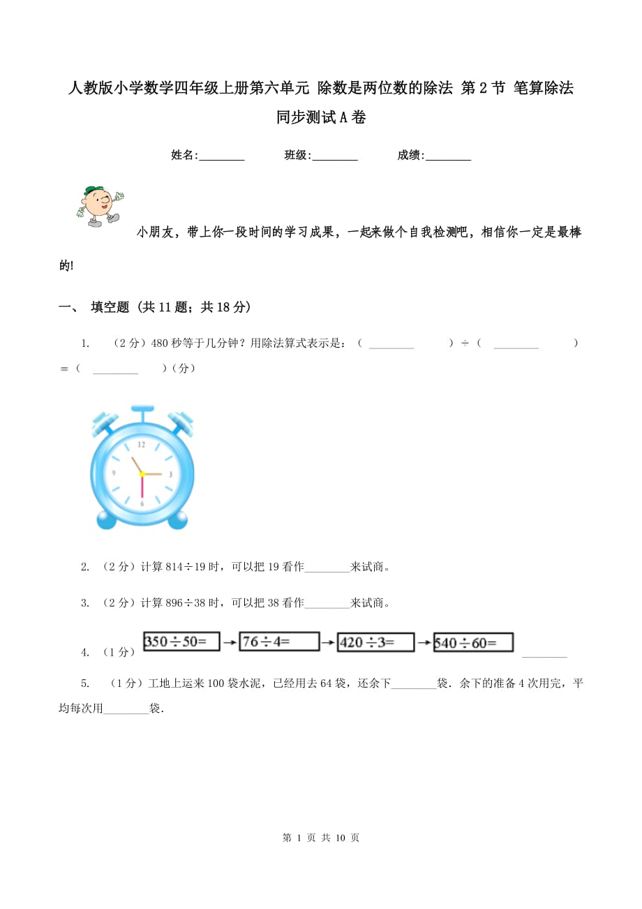 人教版小学数学四年级上册第六单元 除数是两位数的除法 第2节 笔算除法 同步测试A卷.doc_第1页