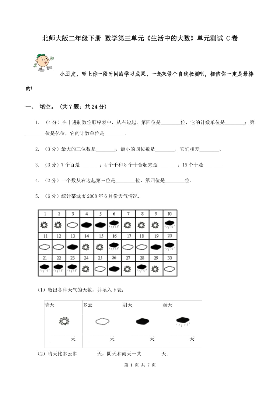 北师大版二年级下册 数学第三单元《生活中的大数》单元测试 C卷.doc_第1页