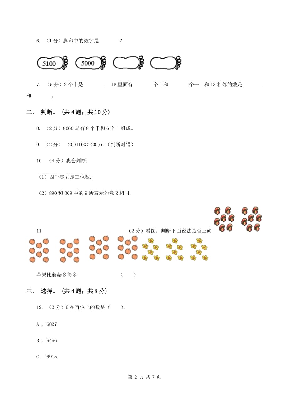 北师大版二年级下册 数学第三单元《生活中的大数》单元测试 C卷.doc_第2页