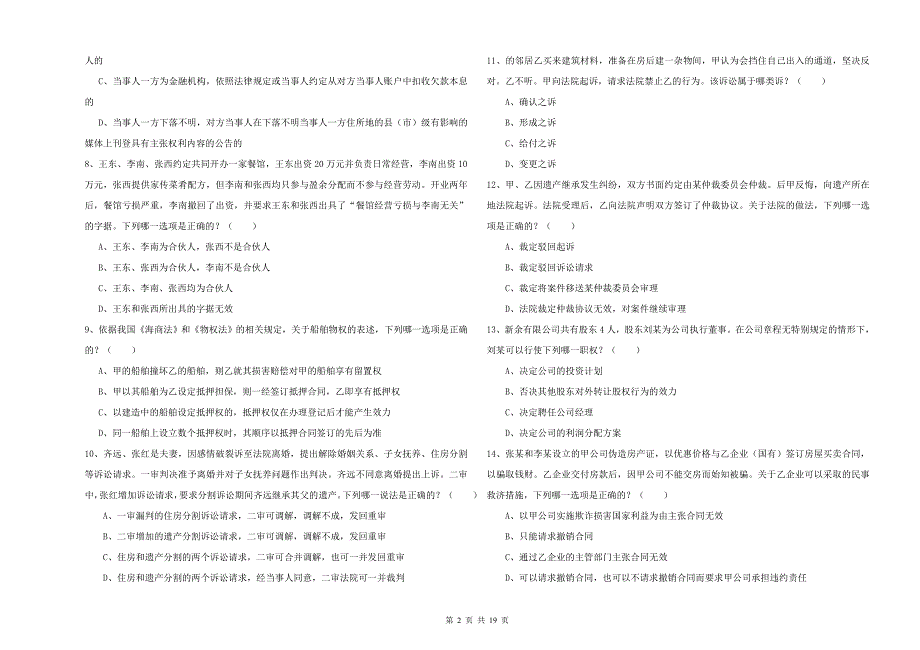 国家司法考试（试卷三）综合练习试题C卷 附答案.doc_第2页