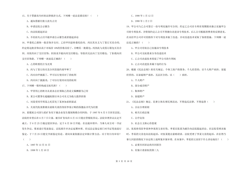 国家司法考试（试卷三）综合练习试题C卷 附答案.doc_第3页