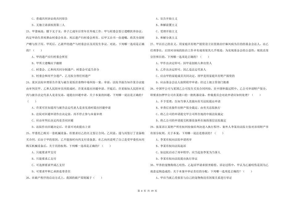 国家司法考试（试卷三）综合练习试题C卷 附答案.doc_第4页