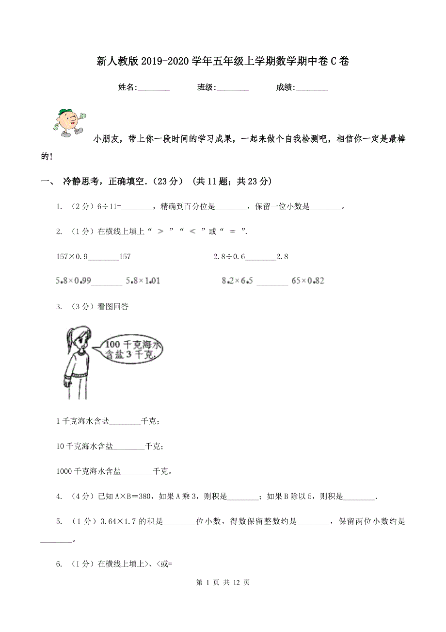 新人教版2019-2020学年五年级上学期数学期中卷C卷.doc_第1页