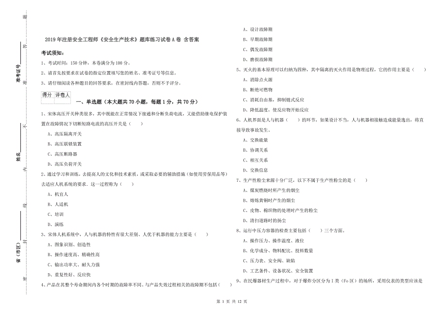 2019年注册安全工程师《安全生产技术》题库练习试卷A卷 含答案.doc_第1页