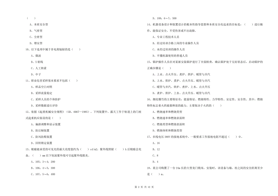 2019年注册安全工程师《安全生产技术》题库练习试卷A卷 含答案.doc_第2页