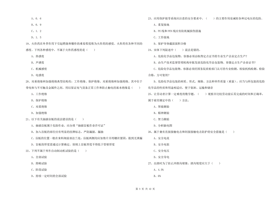 2019年注册安全工程师《安全生产技术》题库练习试卷A卷 含答案.doc_第3页