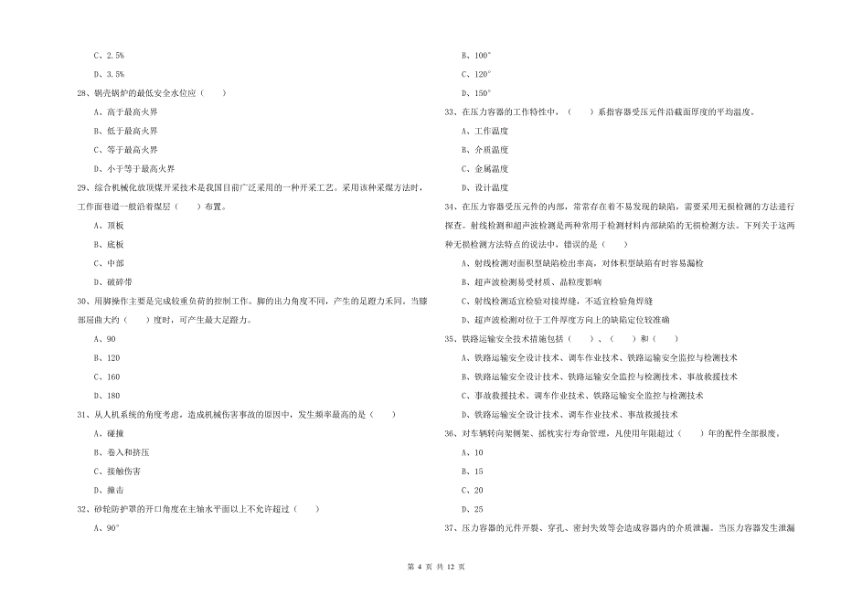 2019年注册安全工程师《安全生产技术》题库练习试卷A卷 含答案.doc_第4页