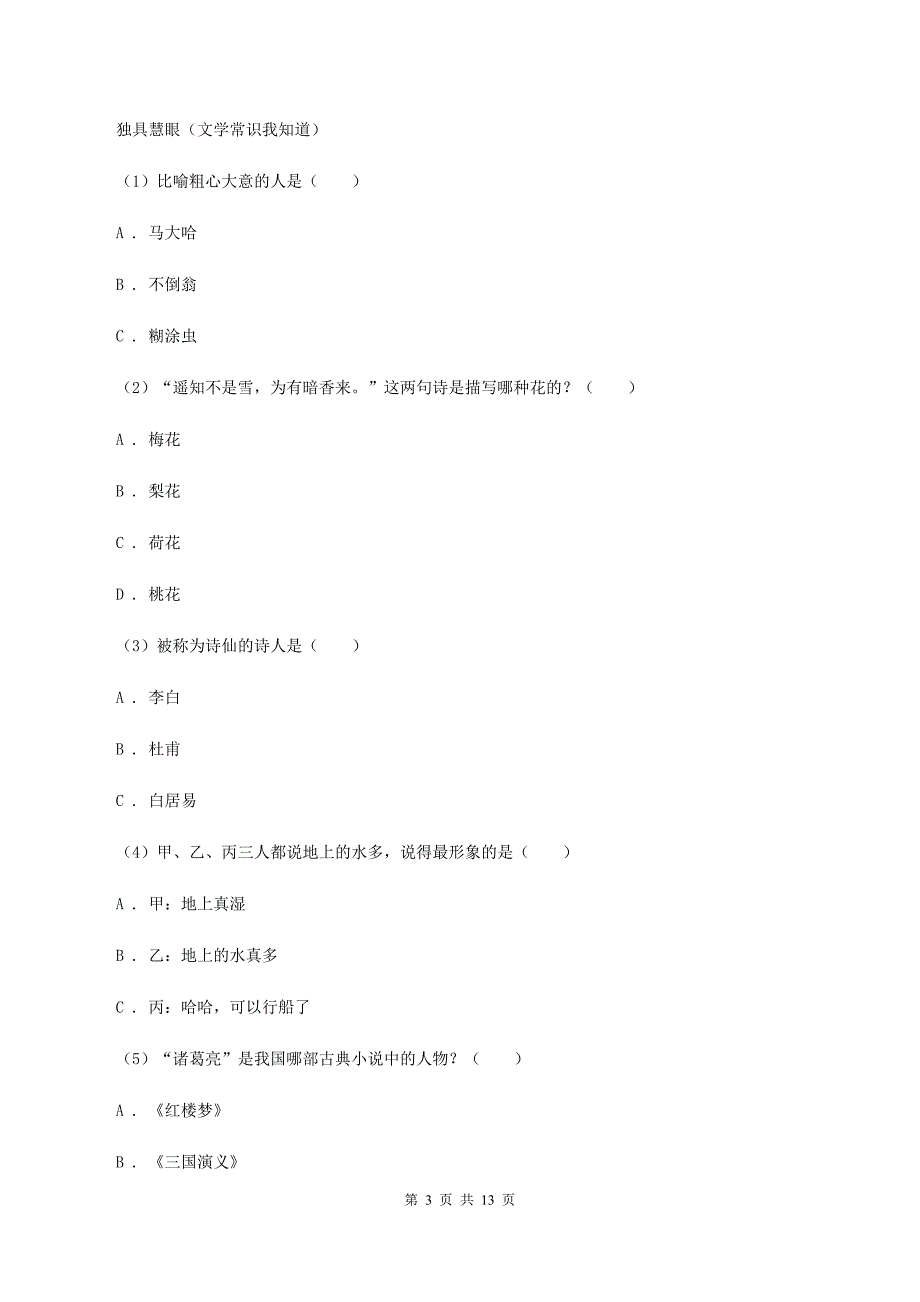 人教统编版（部编版）2019-2020年小升初语文期末试卷（I）卷.doc_第3页