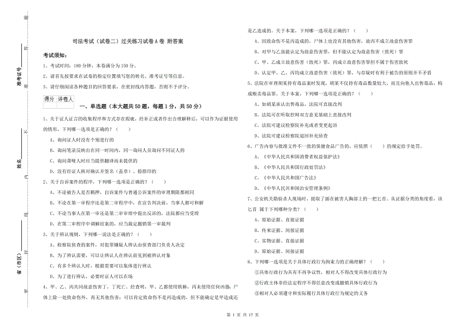 司法考试（试卷二）过关练习试卷A卷 附答案.doc_第1页