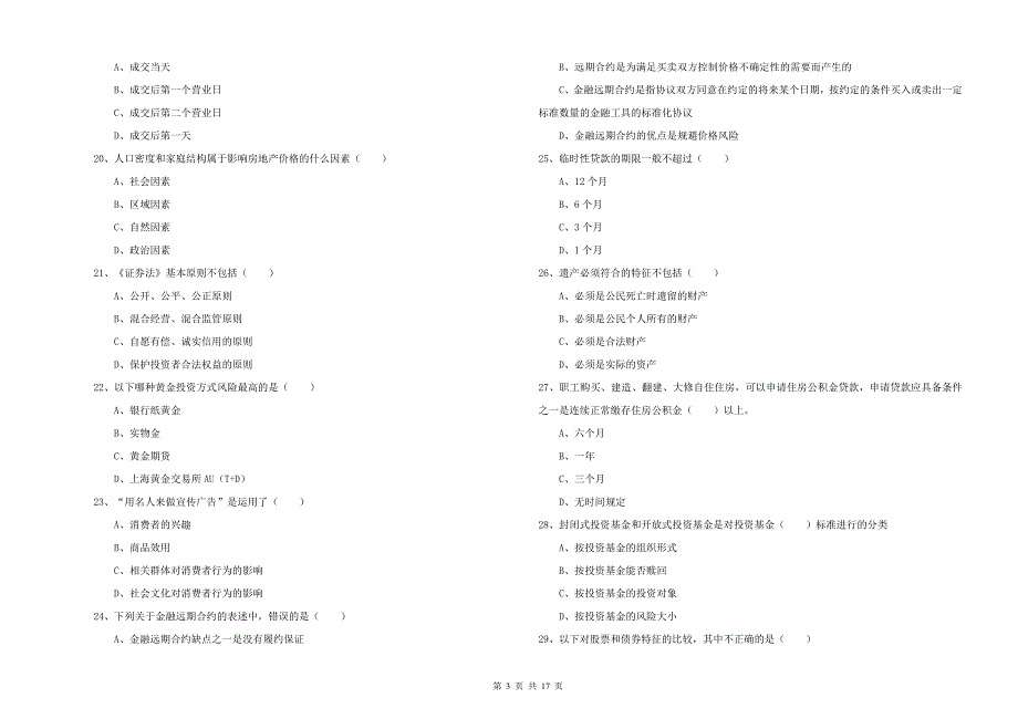 2019年初级银行从业资格《个人理财》真题模拟试卷B卷 附解析.doc_第3页