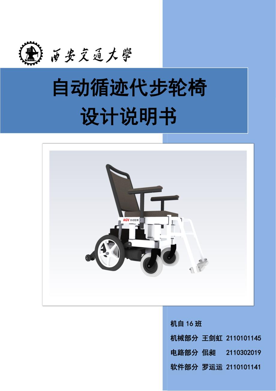西安交通大学agv设计自动循迹代步轮椅设计说明书_第1页