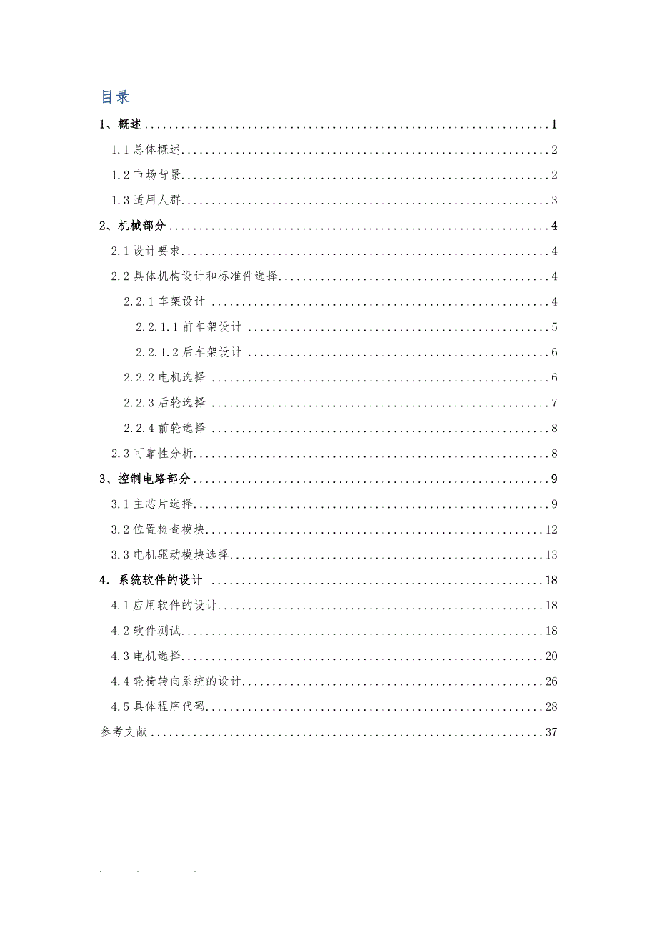 西安交通大学agv设计自动循迹代步轮椅设计说明书_第2页