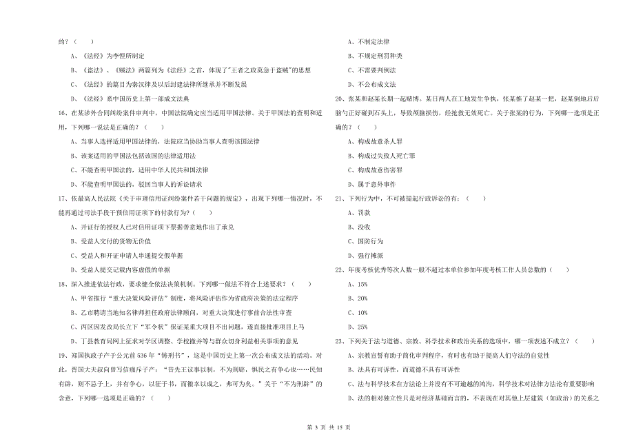 2020年司法考试（试卷一）真题练习试题D卷 附答案.doc_第3页