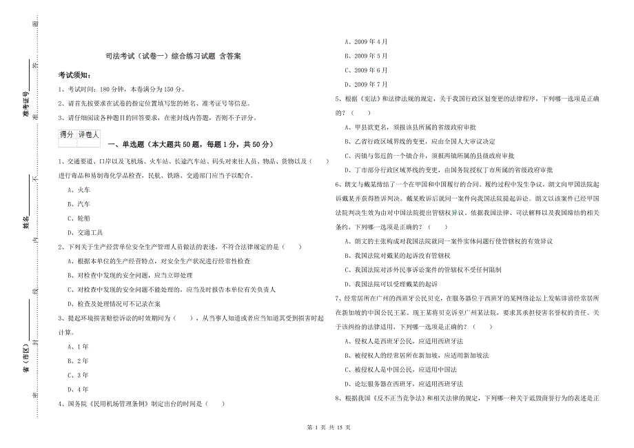 司法考试（试卷一）综合练习试题 含答案.doc_第1页