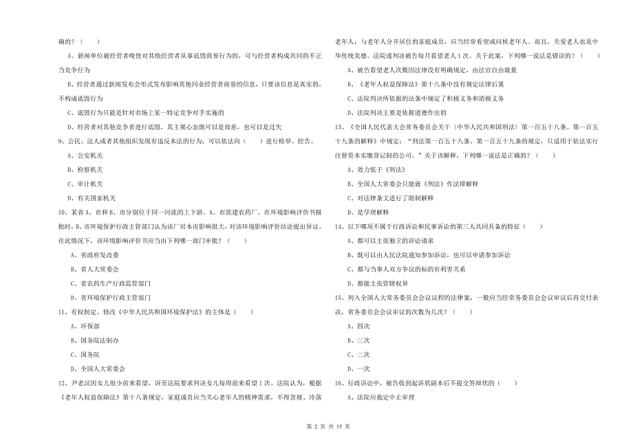 司法考试（试卷一）综合练习试题 含答案.doc_第2页