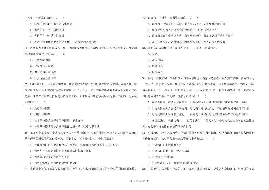 司法考试（试卷一）综合练习试题 含答案.doc_第4页