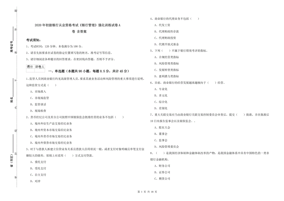 2020年初级银行从业资格考试《银行管理》强化训练试卷A卷 含答案.doc_第1页
