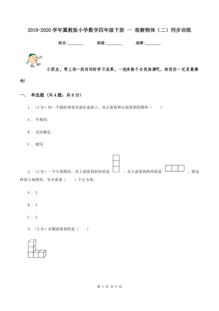 2019-2020学年冀教版小学数学四年级下册 一 观察物体（二）同步训练.doc_第1页