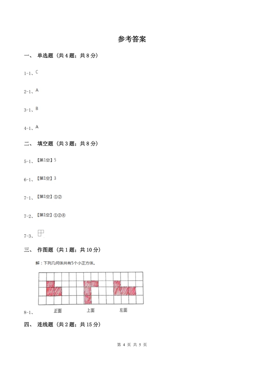 2019-2020学年冀教版小学数学四年级下册 一 观察物体（二）同步训练.doc_第4页