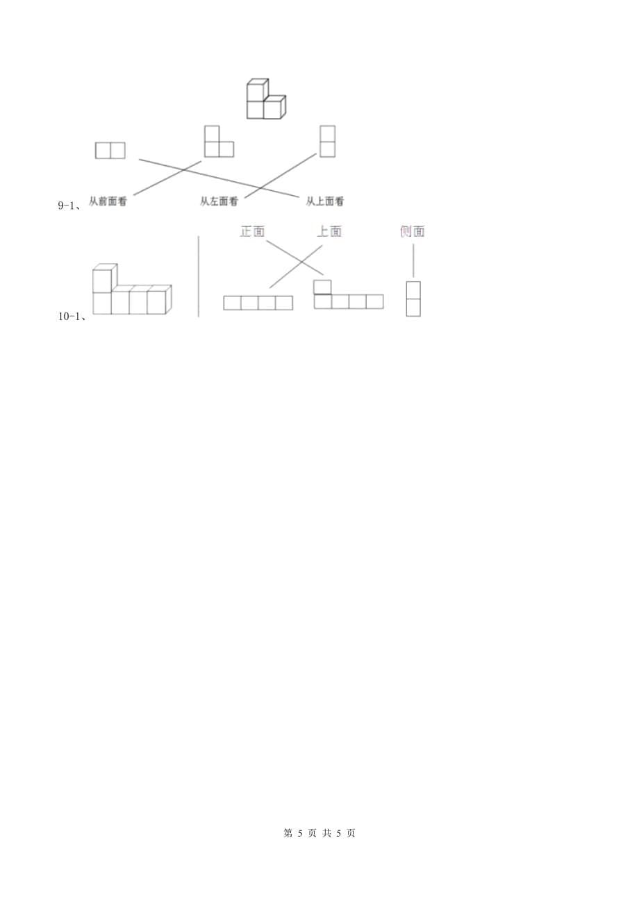 2019-2020学年冀教版小学数学四年级下册 一 观察物体（二）同步训练.doc_第5页