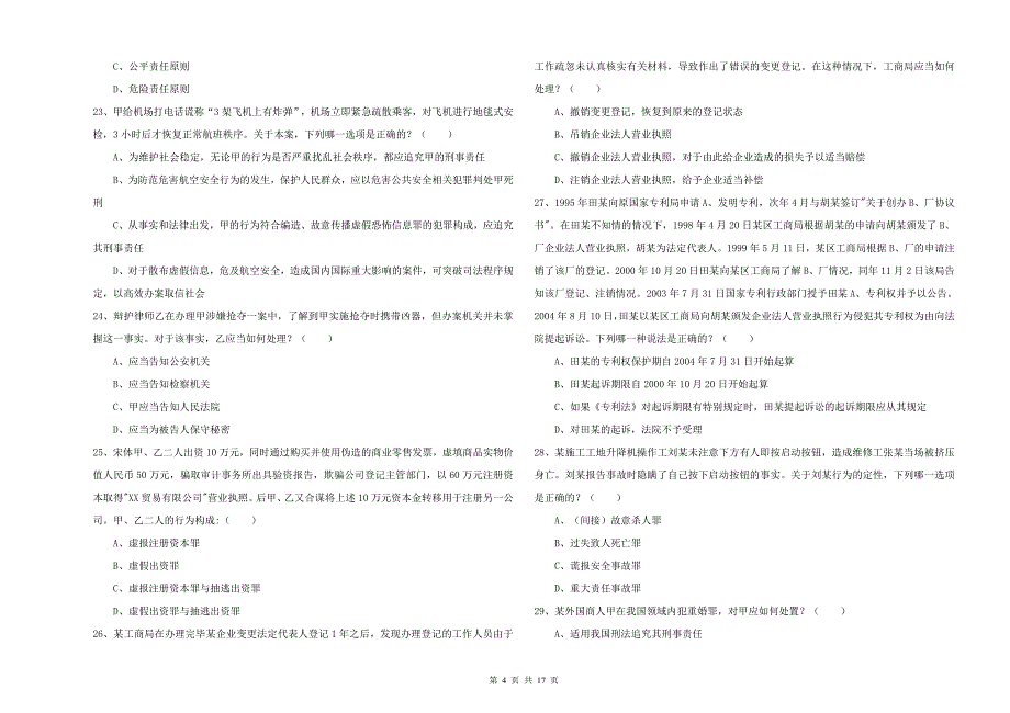 2019年下半年国家司法考试（试卷二）题库综合试题D卷 附解析.doc_第4页