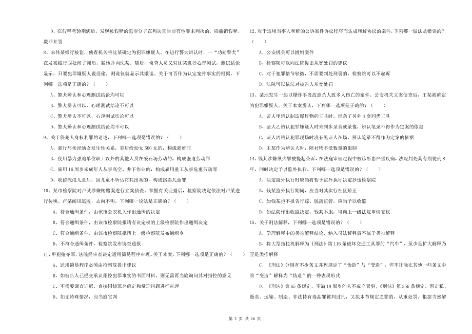 2019年司法考试（试卷二）全真模拟考试试卷C卷.doc_第2页